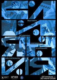 Плакат к&nbsp;Выставке «Слияния»