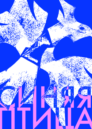 СИНЯЯ ПТИЦА | натуральный фарфор