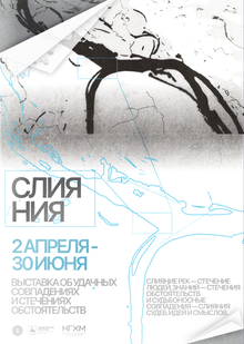 ПЛАКАТ К&nbsp;ВЫСТАВКЕ «СЛИЯНИЯ» (2)