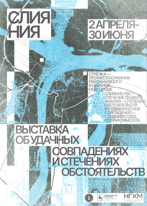 ПЛАКАТ К ВЫСТАВКЕ «СЛИЯНИЯ»