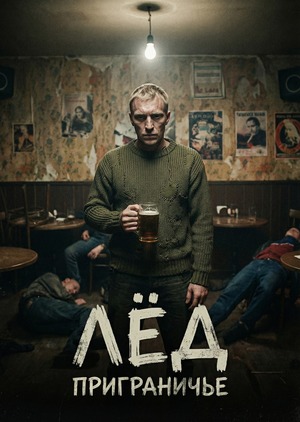 Лёд  Приграничье. ИИ - тизер