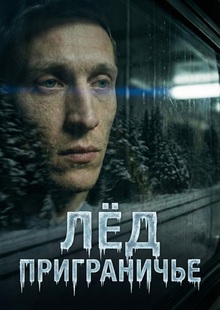 Лёд.Приграничье. тизер.