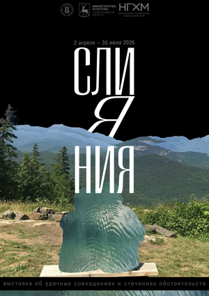 Плакат к выставке «Слияния»