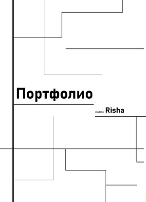 Архитектурное портфолио 1й курс
