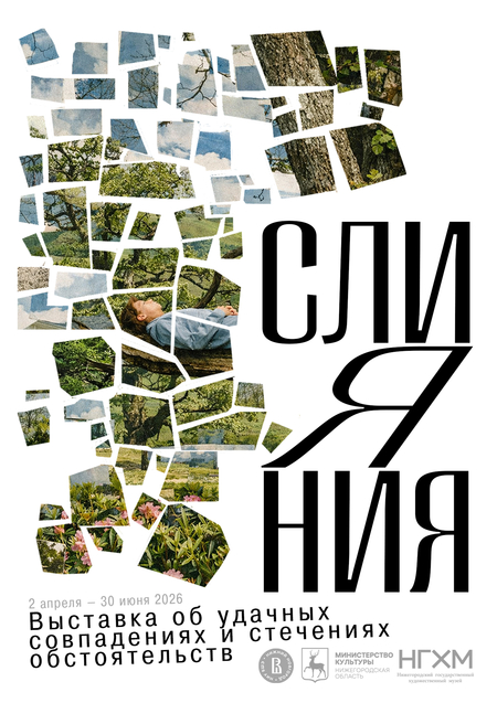 Плакат к выставке «Слияния»