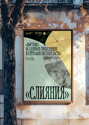 Айдентика выставки «Слияния»