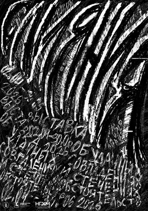 Плакат к выставке «Слияния»