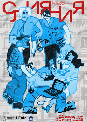 Плакат к Выставке «Слияния»