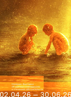 Плакат к выставке «Слияния»