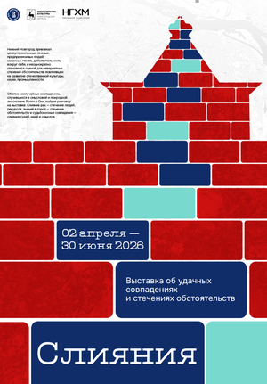 Плакат для выставки "Слияния"