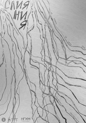 Плакат к выставке «Слияния»