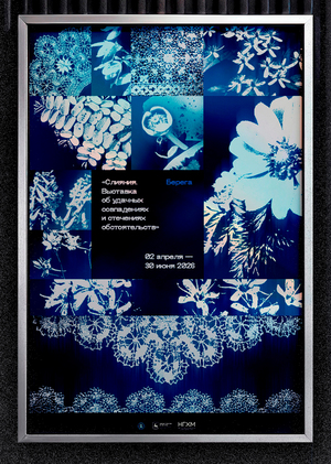 Авторский плакат к Выставке «Слияния»