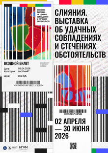 Серия авторских плакатов к Выставке «Слияния» Серия авторских плакатов к Выставке «Слияния»