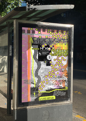 Серия плакатов к выставке "Слияния"