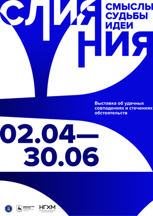 Плакат к Выставке «Слияния»