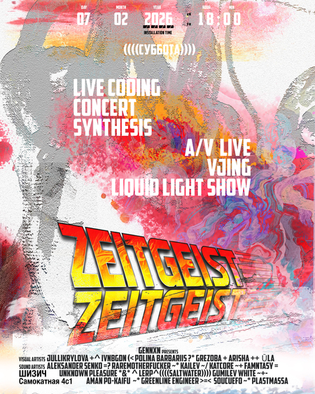 Тотальное A/V событие: Zeitgeist 