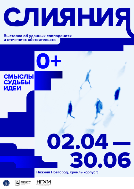 Плакат к Выставке «Слияния»
