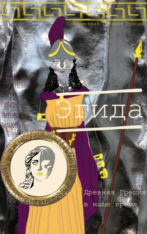 Эгида. Древнегреческие женственность и сила духа