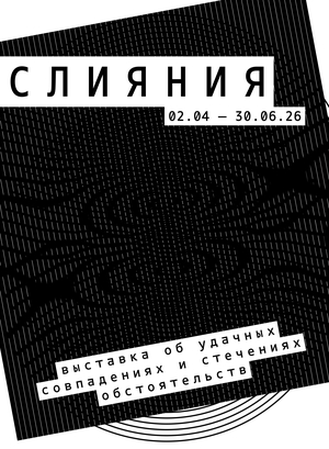  Айдентика выставки «Слияния»