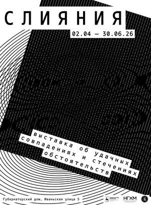 Плакаты для выставки «Слияния»