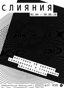 Плакаты для выставки «Слияния»