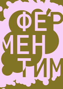 ФЕРМЕНТИМ | Фестиваль культуры брожения