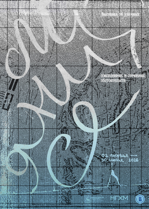 Плакат к выставке «Слияния»