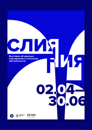 Плакат к Выставке «Слияния»