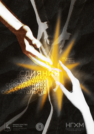 Плакат к выставке "Слияния"