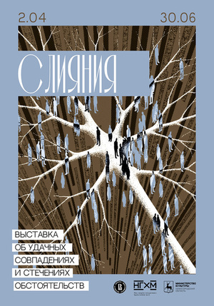 Плакаты к выставке «Слияния»