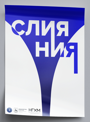Айдентика выставки «Слияния» в НГХМ