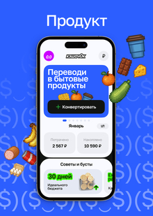 Конвертер денег в&nbsp;бытовые эквиваленты для осознанных покупок