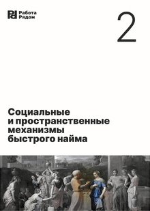 Социальные и&nbsp;пространственные механизмы мгновенного найма