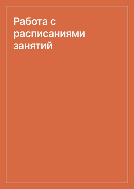 Работа с расписаниями занятий