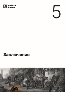 Заключение