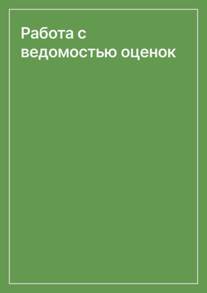 Работа с ведомостью оценок