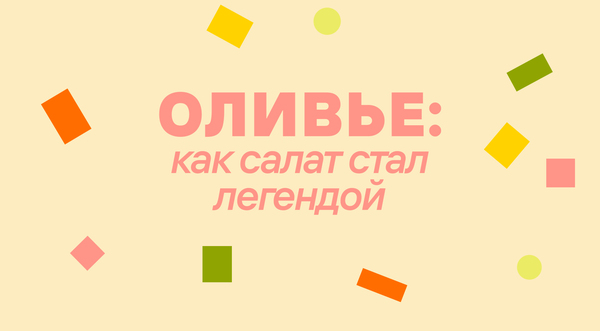 История оливье