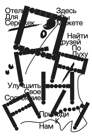 Отель для потерянных серёжек «ОГРАНИ»