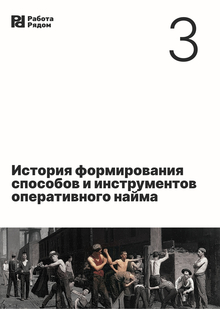 История формирования способов и&nbsp;инструментов оперативного найма