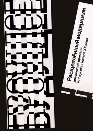 Расщеплённый модернизм. Два вектора времени в искусстве начала ХХ века