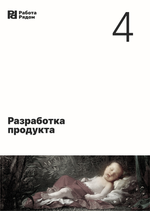 Разработка продукта