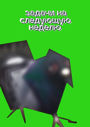 Задачи на неделю 19–25 января