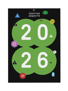 календарь «простые радости»