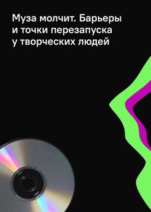 1. Когда творчество застревает: барьеры креативного процесса