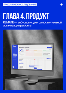 ReMate&nbsp;— веб-сервис для самостоятельной организации ремонта