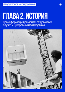 Трансформация ремонта: от&nbsp;домовых служб к&nbsp;цифровым платформам