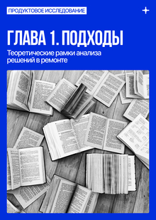Теоретические рамки анализа решений в&nbsp;ремонте