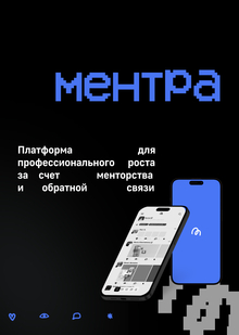 Ментра&nbsp;— платформа для профессионального роста