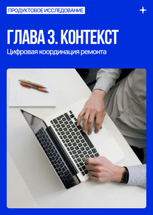 Цифровая координация ремонта