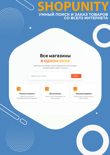 ShopUnity — умный поиск и заказ товаров со всего интернета ShopUnity — умный поиск и заказ товаров со всего интернета
